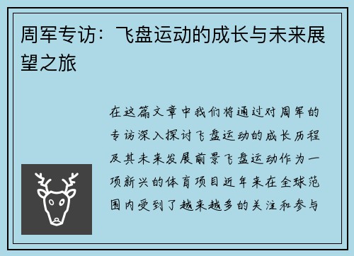 周军专访：飞盘运动的成长与未来展望之旅