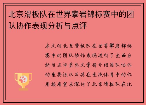 北京滑板队在世界攀岩锦标赛中的团队协作表现分析与点评
