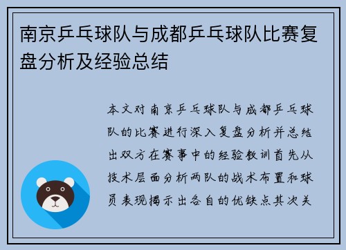 南京乒乓球队与成都乒乓球队比赛复盘分析及经验总结
