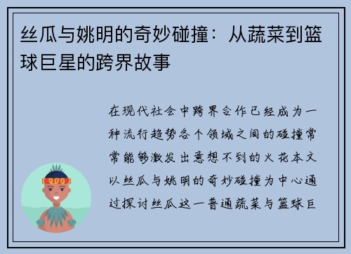 丝瓜与姚明的奇妙碰撞：从蔬菜到篮球巨星的跨界故事