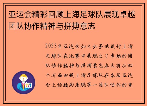 亚运会精彩回顾上海足球队展现卓越团队协作精神与拼搏意志
