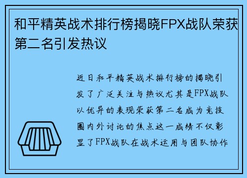 和平精英战术排行榜揭晓FPX战队荣获第二名引发热议