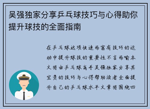 吴强独家分享乒乓球技巧与心得助你提升球技的全面指南