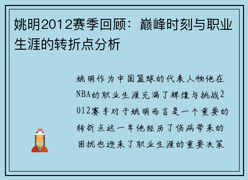 姚明2012赛季回顾：巅峰时刻与职业生涯的转折点分析