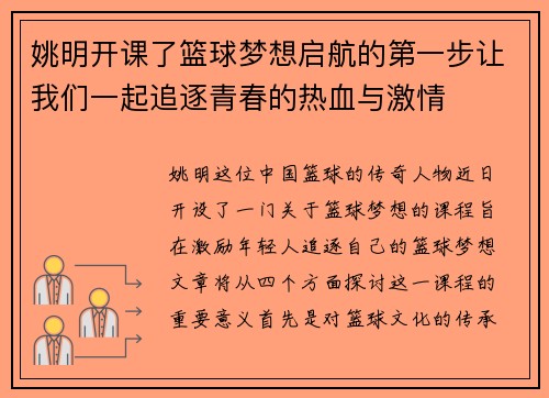 姚明开课了篮球梦想启航的第一步让我们一起追逐青春的热血与激情