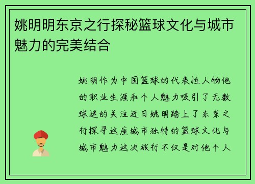 姚明明东京之行探秘篮球文化与城市魅力的完美结合