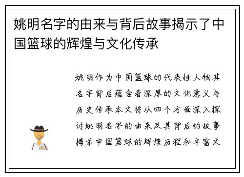 姚明名字的由来与背后故事揭示了中国篮球的辉煌与文化传承