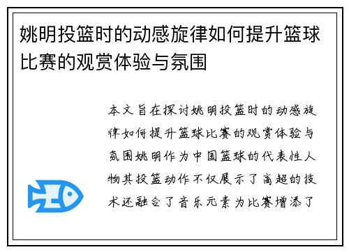 姚明投篮时的动感旋律如何提升篮球比赛的观赏体验与氛围