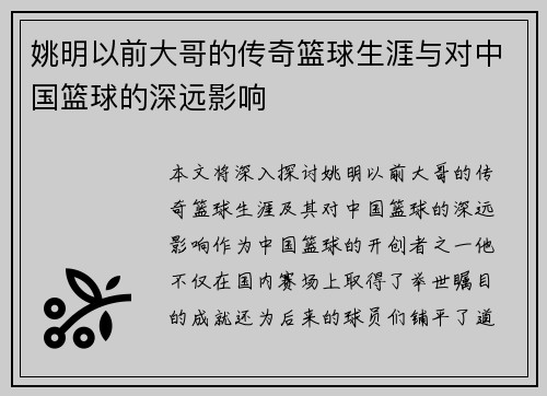 姚明以前大哥的传奇篮球生涯与对中国篮球的深远影响