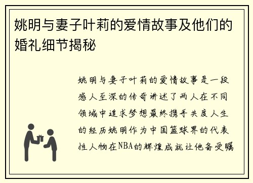 姚明与妻子叶莉的爱情故事及他们的婚礼细节揭秘