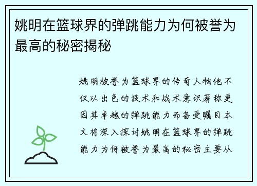 姚明在篮球界的弹跳能力为何被誉为最高的秘密揭秘
