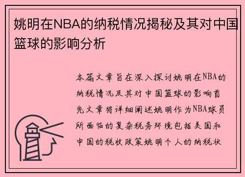 姚明在NBA的纳税情况揭秘及其对中国篮球的影响分析