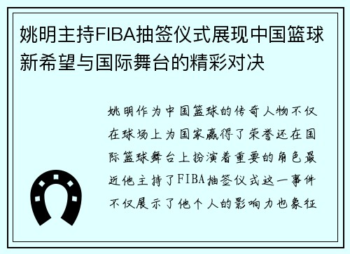 姚明主持FIBA抽签仪式展现中国篮球新希望与国际舞台的精彩对决