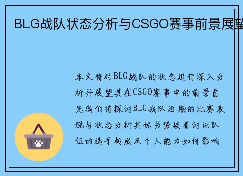 BLG战队状态分析与CSGO赛事前景展望