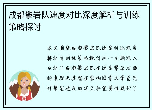 成都攀岩队速度对比深度解析与训练策略探讨