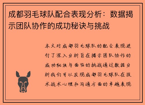 成都羽毛球队配合表现分析：数据揭示团队协作的成功秘诀与挑战