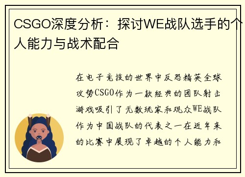 CSGO深度分析：探讨WE战队选手的个人能力与战术配合