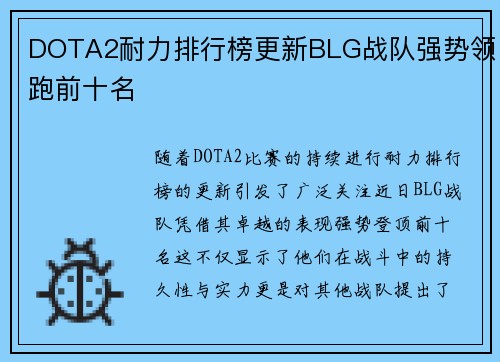 DOTA2耐力排行榜更新BLG战队强势领跑前十名