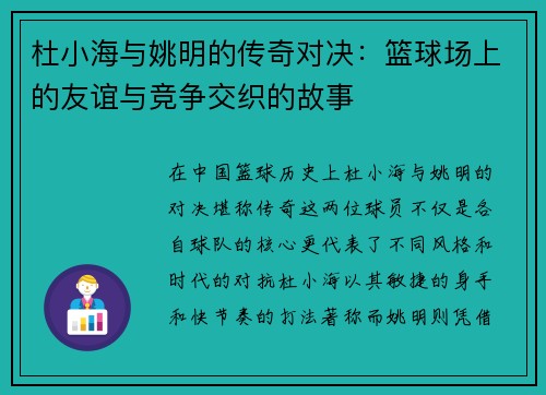 杜小海与姚明的传奇对决：篮球场上的友谊与竞争交织的故事