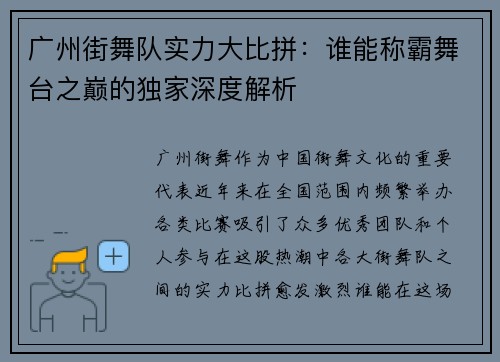 广州街舞队实力大比拼：谁能称霸舞台之巅的独家深度解析