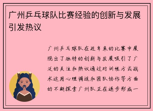 广州乒乓球队比赛经验的创新与发展引发热议