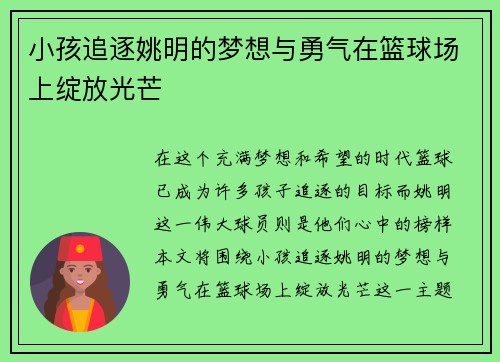 小孩追逐姚明的梦想与勇气在篮球场上绽放光芒