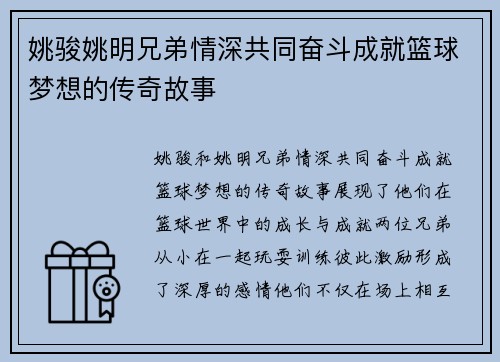姚骏姚明兄弟情深共同奋斗成就篮球梦想的传奇故事