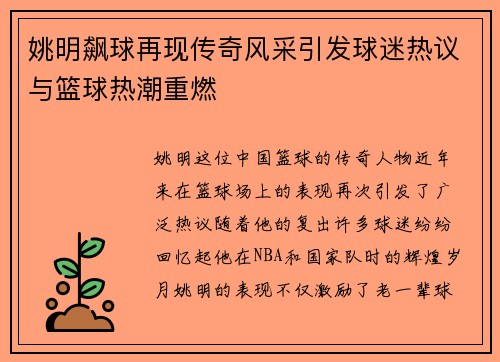 姚明飙球再现传奇风采引发球迷热议与篮球热潮重燃
