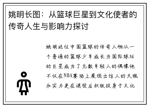 姚明长图：从篮球巨星到文化使者的传奇人生与影响力探讨