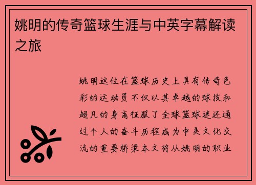 姚明的传奇篮球生涯与中英字幕解读之旅