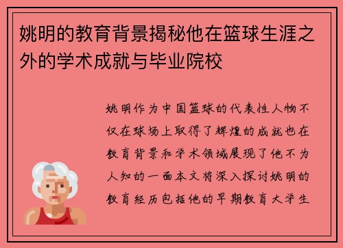 姚明的教育背景揭秘他在篮球生涯之外的学术成就与毕业院校