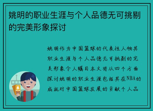 姚明的职业生涯与个人品德无可挑剔的完美形象探讨