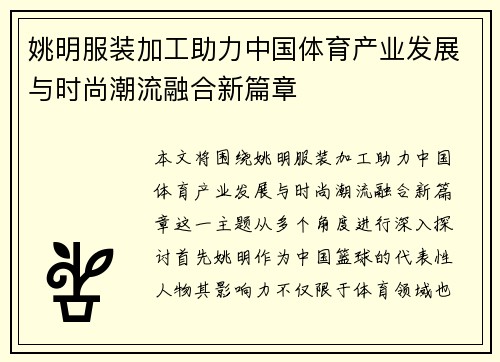 姚明服装加工助力中国体育产业发展与时尚潮流融合新篇章