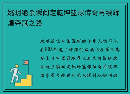 姚明绝杀瞬间定乾坤篮球传奇再续辉煌夺冠之路