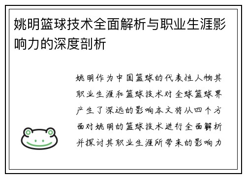 姚明篮球技术全面解析与职业生涯影响力的深度剖析