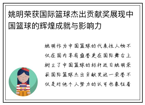 姚明荣获国际篮球杰出贡献奖展现中国篮球的辉煌成就与影响力