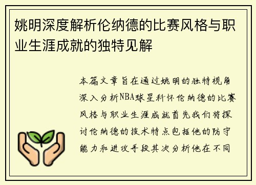 姚明深度解析伦纳德的比赛风格与职业生涯成就的独特见解