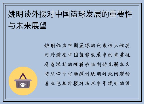 姚明谈外援对中国篮球发展的重要性与未来展望