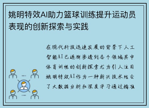 姚明特效AI助力篮球训练提升运动员表现的创新探索与实践