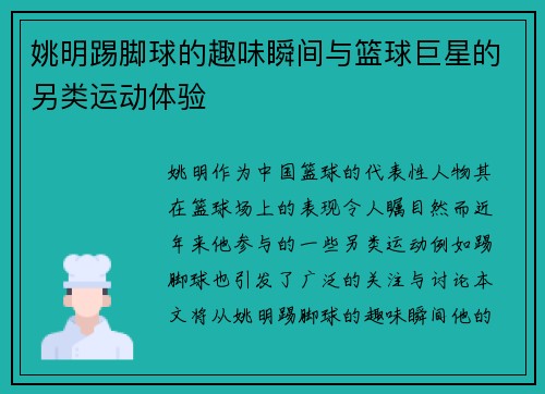 姚明踢脚球的趣味瞬间与篮球巨星的另类运动体验