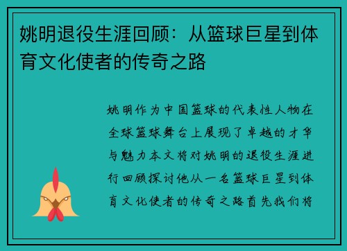 姚明退役生涯回顾：从篮球巨星到体育文化使者的传奇之路