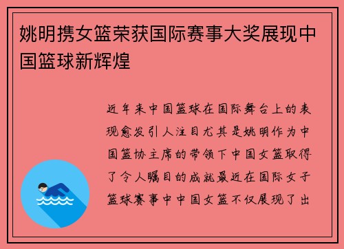 姚明携女篮荣获国际赛事大奖展现中国篮球新辉煌