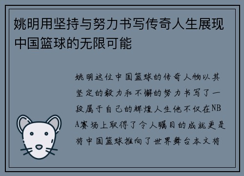 姚明用坚持与努力书写传奇人生展现中国篮球的无限可能