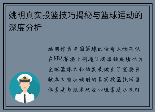 姚明真实投篮技巧揭秘与篮球运动的深度分析
