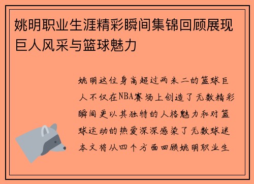 姚明职业生涯精彩瞬间集锦回顾展现巨人风采与篮球魅力