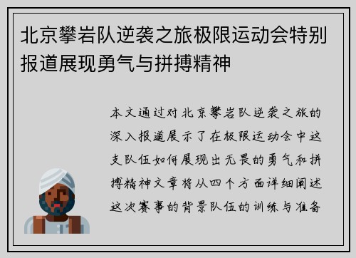 北京攀岩队逆袭之旅极限运动会特别报道展现勇气与拼搏精神