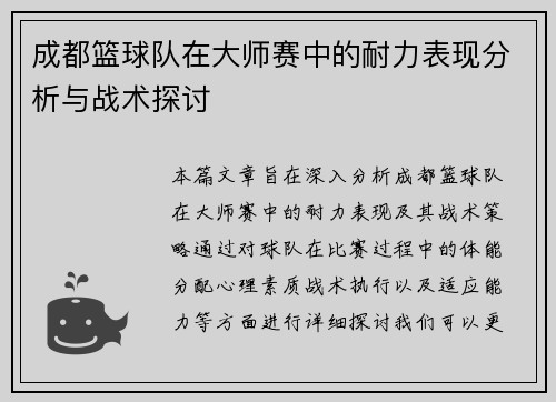 成都篮球队在大师赛中的耐力表现分析与战术探讨