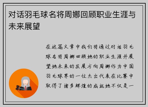 对话羽毛球名将周娜回顾职业生涯与未来展望