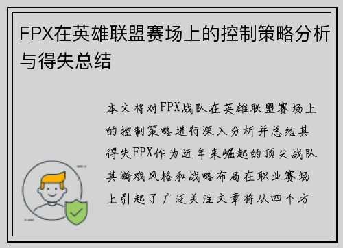 FPX在英雄联盟赛场上的控制策略分析与得失总结