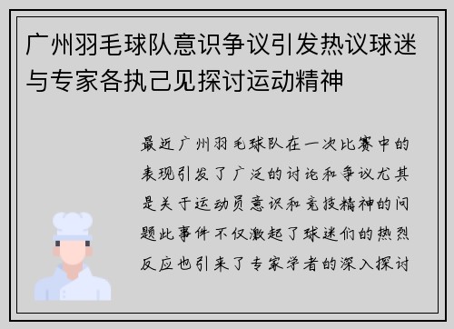 广州羽毛球队意识争议引发热议球迷与专家各执己见探讨运动精神